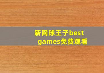 新网球王子best games免费观看